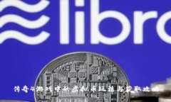 传奇4游戏中的虚拟币玩法与获取攻略