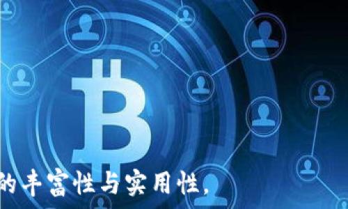  
   Tokenim 空投币归总与分析：全面了解空投市场的机会与风险  / 

关键词
 guanjianci  空投币, Tokenim, 加密货币, 投资机会  /guanjianci 

### 内容主体大纲

1. **什么是空投币？**
   - 空投币的定义
   - 空投的历史背景
   - 空投的目的与意义

2. **Tokenim 空投币概述**
   - Tokenim 项目的介绍
   - Tokenim 的技术特点
   - 空投币的分发机制

3. **空投市场的现状**
   - 当前主要的空投平台与项目
   - 空投币热度分析
   - 空投市场的趋势与发展

4. **Tokenim 空投币的机会和风险**
   - 投资机会分析
   - 常见的空投币骗局及防范措施
   - 如何判断空投的真实性

5. **实际案例分析**
   - 成功的空投案例
   - 失败的空投案例
   - 从案例中学到的经验教训

6. **未来趋势与展望**
   - 空投市场的未来发展方向
   - Tokenim 未来的潜力
   - 空投在加密货币生态中的角色

### 详细内容

#### 什么是空投币？
空投币是指一些加密货币项目为了推广其产品、提升用户活跃度以及吸引用户关注，而免费赠送一定数量的代币给用户的活动。通常，这种活动不需要用户进行任何预先的投资，而是通过某些简单的操作，比如注册钱包、关注社交媒体等方式获得。
空投的概念可以追溯到加密货币早期的日子，最初主要是为了奖励早期用户，增加项目的用户基础。随着市场的发展，空投的形式变得越来越多样化。比如为了吸引更多的投资者，有些项目甚至会在 ICO 前进行大规模的空投，以提升项目的知名度和影响力。
在加密货币市场中，空投通常被视为一种营销手段，旨在创造话题、增加用户的参与感以及提升社区的活跃度。然而，尽管空投可以带来一定的收益，但它们也伴随着种种风险，例如骗局或者代币的实际价值低于预期等。

#### Tokenim 空投币概述
Tokenim 是一个新兴的加密货币项目，专注于为用户提供安全、透明的交易环境。Tokenim 的技术基础是基于区块链技术，致力于提升用户体验以及加强用户的资产安全性。
Tokenim 的空投币是该项目的重要组成部分，通过多种渠道发放给用户。这种方式不仅增加了用户对 Tokenim 的认识，还能直接提升项目的用户基数，促进其生态发展。
Tokenim 的空投机制通常是根据用户的活跃度、社区参与度以及社交媒体的影响力来进行分发，这种方式保证了空投的公平性与有效性。通过这种方式，Tokenim 提供了一个相对公正的机会，让每个用户都有可能从中受益。

#### 空投市场的现状
目前，在加密货币市场中，空投币已经成为越来越受到投资者关注的项目类型。根据市场分析，当前市场上有多个主要的空投平台与项目不断涌现，其中一些项目快速走红，吸引了大量的投资者。而在通货膨胀加剧的金融环境下，越来越多的人开始寻找新的投资机会，空投币因其低门槛、高回报而成为热门选择。
然而，空投市场的竞争也愈发激烈，许多项目纷纷采用多样化的策略来吸引用户。例如，有的项目提供额外的奖励，鼓励用户推荐他人参与空投；有的则通过社交媒体活动提供空投机会。这些策略在一定程度上提升了市场的参与度，也同时增加了潜在的骗局风险。

#### Tokenim 空投币的机会和风险
从投资的角度来看，Tokenim 的空投币为用户提供了一个潜在的赚钱机会。用户只需通过简单的操作就能获得代币，若代币在未来的某个时间点升值，用户便能从中获利。然而，这一过程并不是没有风险。市面上存在很多假冒的项目，它们往往通过空投的名义吸引用户，最终导致用户的财产损失。
为了降低投资风险，用户在参与空投时必须保持警惕。首先，应该仔细核实项目方的背景，包括团队成员、项目白皮书及其社交媒体表现等。其次，时刻关注市场动态，了解空投项目是否受到社区的广泛关注和认可。最后，参与空投活动时，不要泄露个人的私钥或敏感信息，以保障自己的资金安全。

#### 实际案例分析
在空投市场中，成功与失败的案例比比皆是。例如，某项目在进行空投时，通过社交媒体积极和用户互动，成功吸引了大量用户参与，项目上线后其代币价格一路上涨，成为市场的焦点。然而，也有一些项目由于缺乏透明度、团队不专业等原因，导致空投后代币价格崩盘，最后结果是很多投资者的损失。
通过这些案例，投资者可以总结出一些经验教训。在参与空投时，最好是选择那些经过市场考验、有良好社区基础的项目。同时，了解空投的背后推力及其潜在价值，确保参与的每一个决定都是经过深思熟虑的，避免一时的冲动而导致的经济损失。

#### 未来趋势与展望
空投市场虽然经历了数年的发展，但仍处于不断变化之中。未来，随着技术的进步和市场的成熟，空投的形式和机制也可能会出现更多创新。例如，可能会有更多项目结合 DeFi、NFT 等新兴技术进行空投，提升用户的参与体验。同时，项目方也需要面对用户对透明度的要求，建立更为有效的沟通机制，提高用户的信任度。
Tokenim 作为新兴的空投项目，未来的发展潜力巨大。如果它能够持续空投机制、提升用户体验，并在市场中建立起良好的口碑，可能会在竞争激烈的市场中脱颖而出，为用户带来更多的投资机会。

#### 相关问题分析

1. **空投如何影响市场流动性？**
   - 空投活动如何提高市场参与度？
   - 流动性与市场分析的关系

2. **如何选择可靠的空投项目？**
   - 识别风险因素的步骤及标准
   - 知名项目与小众项目的辨别方法

3. **空投对用户的实际收益如何评估？**
   - 衡量空投收益的常用策略
   - 如何计量代币的实际市场价值

4. **面对骗局如何保护自己的投资？**
   - 常见空投骗局模式解析
   - 防范措施及应急处理技巧

5. **未来空投市场将如何演变？**
   - 新技术对空投市场的影响
   - 可能的行业合作及政策影响

6. **如何利用社交媒体参与空投？**
   - 社交媒体策略及参与方法
   - 提升曝光率及互动性的小技巧

以上问题将在接下来的内容中详细阐述，每个问题的介绍将包括具体分析、案例以及建议等内容。每个问题将尽量保持在800字以上，确保信息的丰富性与实用性。