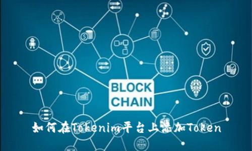 如何在Tokenim平台上添加Token