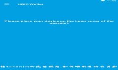 Bnb转tokenim的完整指南：如何顺利进行