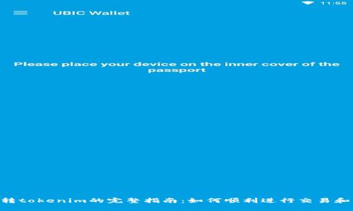Bnb转tokenim的完整指南：如何顺利进行交易和转换