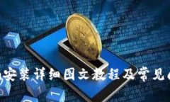 Tokenim安装详细图文教程及常见问题解