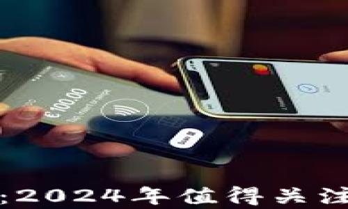 
未来前景好的虚拟币：2024年值得关注的数字货币投资机会