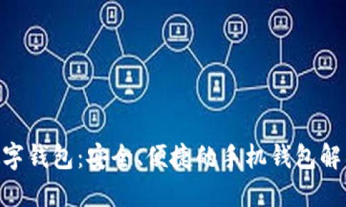 Tokenim数字钱包：安全、便捷的手机钱包解锁未来金融