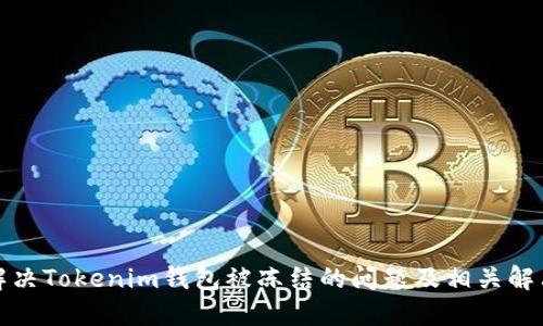 如何解决Tokenim钱包被冻结的问题及相关解决方案