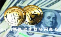 如何解决Tokenim钱包被冻结的问题及相