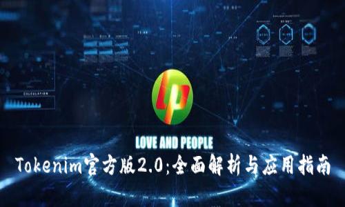Tokenim官方版2.0：全面解析与应用指南