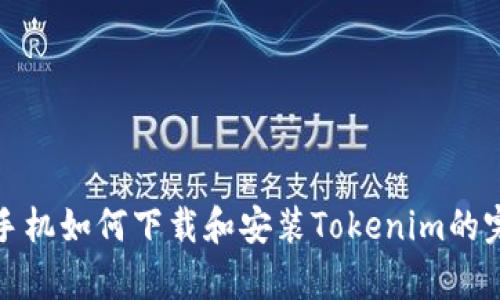 : 安卓手机如何下载和安装Tokenim的完整指南