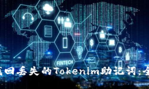  如何找回丢失的Tokenim助记词：全面指南