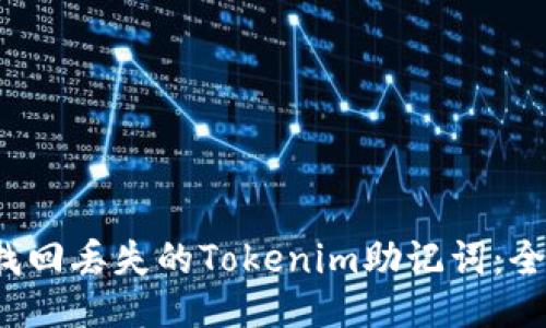  如何找回丢失的Tokenim助记词：全面指南