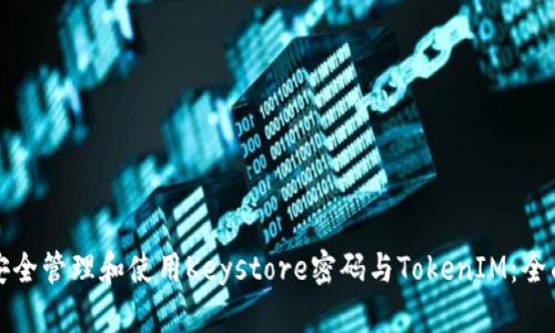 如何安全管理和使用Keystore密码与TokenIM：全面指南