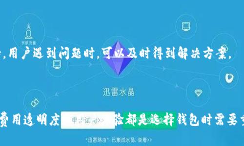   如何选择支持USDT的Tokenim钱包？ / 
 guanjianci Tokenim, USDT, 钱包选择, 加密货币 /guanjianci 

# 内容主体大纲

1. **引言**
   - 介绍USDT的背景及其在加密货币市场的重要性
   - Tokenim钱包的概述

2. **了解USDT及其用途**
   - USDT的定义与特点
   - USDT在交易中的应用场景

3. **Tokenim钱包概述**
   - Tokenim钱包的功能与优势
   - 该钱包的安全性分析

4. **选择支持USDT的钱包的重要性**
   - 安全性、稳定性与兼容性
   - 影响交易体验的因素

5. **如何选择支持USDT的Tokenim钱包**
   - 支持的链与协议
   - 费用与手续费比较
   - 用户体验与界面设计

6. **Tokenim钱包的使用指南**
   - 钱包创建与账户设置
   - 如何存入与提取USDT
   - 真实用户案例分享

7. **常见问题解答**
   - 各种常见疑问的解析
   - 提供解决方案与建议

8. **结论**
   - 总结支持USDT的钱包选择要点
   - 对Tokenim钱包的最后看法

---

## 1. 引言

近年来，加密货币的快速发展使得很多投资者都关注到数字货币的市场。特别是以USDT（Tether）为代表的稳定币，由于其与法币的锚定关系，使得在波动较大的加密市场中，投资者们能够更好地规避风险。有了USDT，用户可以在交易所间快速转移资金，保持资产的相对稳定。

在管理这些数字资产时，安全性与便利性是用户最关注的因素之一。在众多加密钱包中，Tokenim作为新兴的数字货币钱包，为用户提供了支持USDT等多种主流数字货币的方案。在本文中，我们将深入探讨如何选择一个支持USDT的Tokenim钱包。

## 2. 了解USDT及其用途

### USDT的定义与特点

USDT（Tether）是一种与美元1:1锚定的稳定币，由Tether公司发行。其最大的特点是提供了数字货币的稳定性，使得用户能够在不触及法币的情况下进行交易。与传统的比特币或以太币相比，USDT的价值波动较小，适合用于交易和避险。

### USDT在交易中的应用场景

USDT在众多交易场景中都扮演着重要的角色。首先，交易所普遍支持USDT作为交易对，使得用户可以通过USDT进行快速的资产转换。此外，由于其稳定性，USDT也被广泛用于跨境支付、合约交易等场景。越来越多的DeFi项目也开始采用USDT作为流动性提供的基础货币。

## 3. Tokenim钱包概述

### Tokenim钱包的功能与优势

Tokenim钱包致力于为用户提供一个安全、便捷的加密资产管理工具。其功能包括但不限于多币种支持、内置交易所、资产管理等。对于支持USDT的用户，Tokenim钱包特别提供了便捷的操作流程，确保用户能轻松地管理自己的USDT资产。

### 该钱包的安全性分析

在数字货币日益普及的今天，钱包的安全性成为用户心中最重要的考量因素之一。Tokenim钱包在安全性方面采用了先进的加密技术，为用户的私钥和交易数据提供双重保护。此外，Tokenim还定期进行安全审计，以确保用户资产的安全。

## 4. 选择支持USDT的钱包的重要性

### 安全性、稳定性与兼容性

选择支持USDT的钱包时，用户最关注的仍然是安全性。一个好的钱包不仅要有强大的安全机制，同时还必须保证稳定性与兼容性。现代的数字货币生态系统变化迅速，钱包需要支持多种链与协议，以适应不断变化的市场需求。

### 影响交易体验的因素

用户在选择钱包时，交易体验也是一个重要的因素。包括交易的迅速程度、交易成本、用户界面的友好性等，都对使用者的满意度有着直接影响。Tokenim钱包凭借其出色的设计理念，致力于为用户提供良好的交易体验。

## 5. 如何选择支持USDT的Tokenim钱包

### 支持的链与协议

选择Tokenim钱包，首先需要确认其支持的链与协议。由于USDT不仅可以在以太坊上交易，也支持波场、EOS等区块链，因此，用户需要确保选择的钱包能够兼容所需链。

### 费用与手续费比较

各大钱包之间的手续费差异也需要重点考虑。用户在进行USDT的交易时，可能会面临不同的费用结构，包括存取款手续费、交易手续费等。因此，建议用户在选择Tokenim钱包前，先进行全面的费用调查。

### 用户体验与界面设计

无论是新手还是老玩家，用户体验和界面设计是影响钱包使用的重要因素。Tokenim的用户界面，操作流程流畅，让所有类型的用户都能轻松上手。

## 6. Tokenim钱包的使用指南

### 钱包创建与账户设置

要使用Tokenim钱包，用户首先需要下载并安装软件。在完成安装后，用户可以通过简单的步骤创建新账户并设置安全密码，这些都是保障资产安全的必要步骤。

### 如何存入与提取USDT

在创建好钱包后，用户需要了解如何存入和提取USDT。Tokenim钱包支持多种充值方式，包括通过交易所的提币、场外交易等。提取方法也同样简单，不同于一些较为复杂的钱包，Tokenim钱包的提现流程清晰易懂，缩短用户等待时间。

### 真实用户案例分享

在此部分，我们将分享数位用户关于使用Tokenim钱包的真实案例，以及他们的使用体验和对钱包的评价。这不仅为潜在用户提供了参考，也有助于了解Tokenim钱包的实际表现。

## 7. 常见问题解答

### 问题一：Tokenim钱包安全吗？

关于Tokenim钱包的安全性，有很多用户提出疑问。一般来说，Tokenim钱包采用行业标准的加密技术，并定期进行安全审计，因此其安全性是相对可靠的。

### 问题二：如何找回丢失的Tokenim钱包账号？

丢失钱包账户的情况时有发生，用户需要了解如何找回。通常情况下，Tokenim会提供助记词等方式帮助用户恢复访问权限。用户在此过程中需要注意保管好自己的助记词，避免再次丢失。

### 问题三：Tokenim钱包的手续费是怎样的？

手续费的不同会直接影响用户的使用体验。Tokenim钱包的手续费相对透明，用户可以在其官网上查阅详细的费用说明，不同币种及操作可能会有差异。

### 问题四：Tokenim支持哪些数字货币？

除了USDT外，Tokenim钱包还支持多种主流数字货币，包括比特币、以太坊等，用户可以在钱包内进行多币种的资产管理。

### 问题五：Tokenim钱包是否支持多币种？

是的，Tokenim钱包不仅支持USDT，还广泛支持其他主流数字货币，用户能够在同一钱包内进行多币种管理，加大了钱包的适用面和灵活性。

### 问题六：Tokenim的客户服务质量如何？

在选择钱包时，客户服务的质量也是一项重要的考量因素。Tokenim钱包提供了多种客服渠道，包括在线客服和邮件支持，用户遇到问题时，可以及时得到解决方案。

## 8. 结论

随着数字货币的普及，选择一个合适的支持USDT的Tokenim钱包，成为了几乎所有加密货币投资者的必要步骤。安全性、费用透明度和用户体验都是选择钱包时需要重点考虑的因素。通过本文的详细分析与指南，希望能够帮助用户找到适合自己的Tokenim钱包，更好地管理其数字资产。