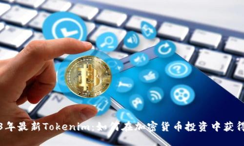 2023年最新Tokenim:如何在加密货币投资中获得成功