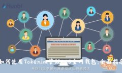 如何使用Tokenim管理EOS主网钱包：全面