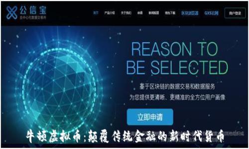   
牛顿虚拟币：颠覆传统金融的新时代货币