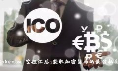 Tokenim 空投汇总：获取加密货币的最佳