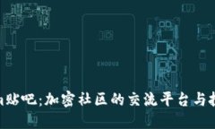 Tokenim贴吧：加密社区的交流平台与投