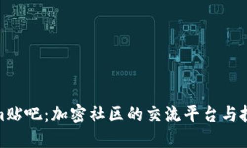 Tokenim贴吧：加密社区的交流平台与投资机会