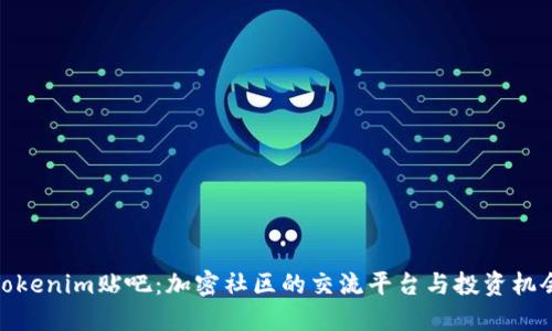 Tokenim贴吧：加密社区的交流平台与投资机会
