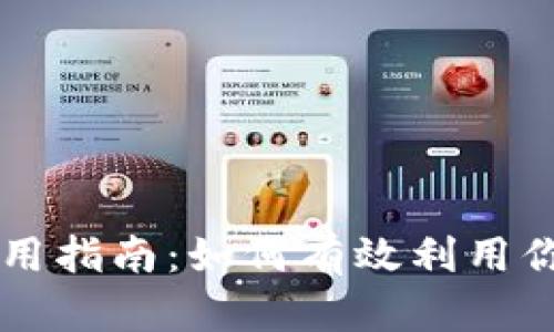 购宝虚拟币使用指南：如何有效利用你的购宝虚拟币