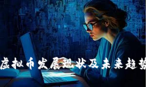 中国虚拟币发展现状及未来趋势分析