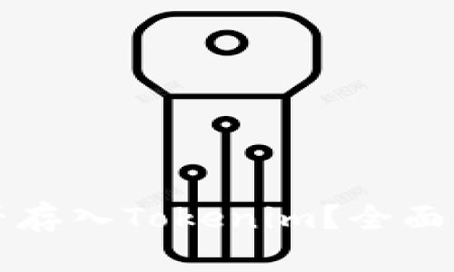 狗狗币能否存入Tokenim？全面解析与指南