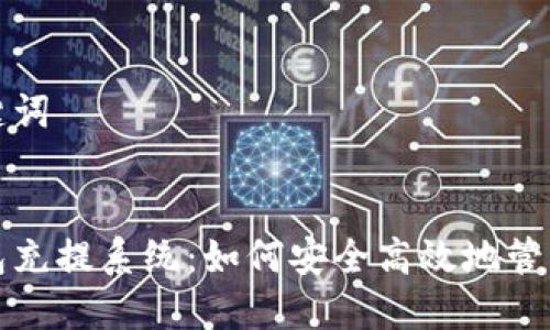 思考和关键词
虚拟币钱包充提系统:如何安全高效地管理数字资产