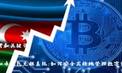 思考和关键词  虚拟币钱包充提系统：