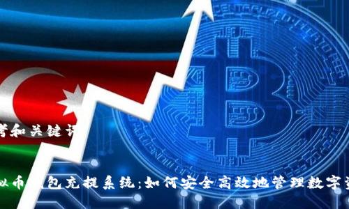 思考和关键词
虚拟币钱包充提系统:如何安全高效地管理数字资产