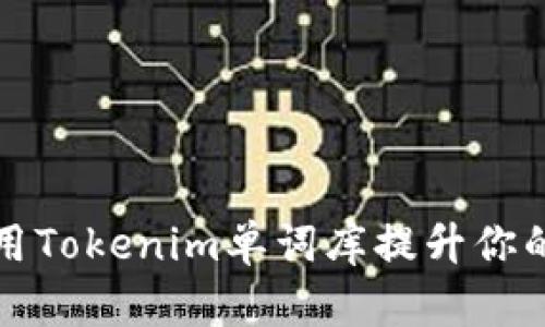 如何有效利用Tokenim单词库提升你的英语词汇量