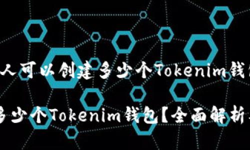 下面是关于“每个人可以创建多少个Tokenim钱包”的和相关信息。

每个人可以创建多少个Tokenim钱包？全面解析及注意事项