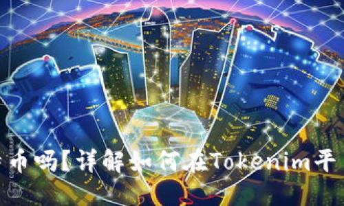 接近且的  
Tokenim能收比特币吗？详解如何在Tokenim平台上交易加密货币