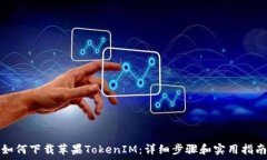   如何下载苹果TokenIM：详细步骤和实用