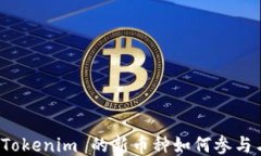 元旦空投：Tokenim 的新币种如何参与与