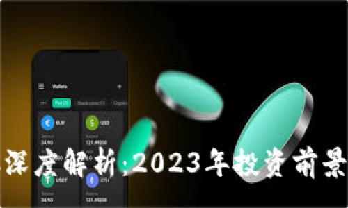 :
虚拟币QWC深度解析：2023年投资前景与市场趋势