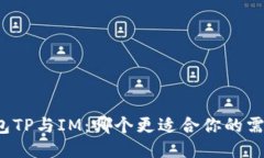 钱包TP与IM：哪个更适合你的需求？