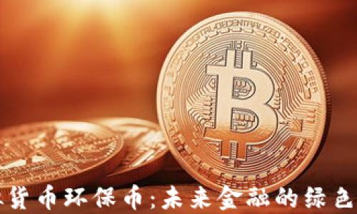 
虚拟货币环保币：未来金融的绿色选择