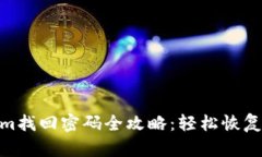 : Tokenim找回密码全攻略：轻松恢复账户