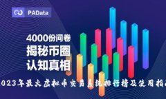 2023年最火虚拟币交易系统排行榜及使
