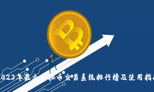 2023年最火虚拟币交易系统排行榜及使用指南