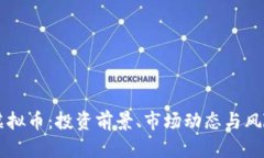 阿肯虚拟币：投资前景、市场动态与风