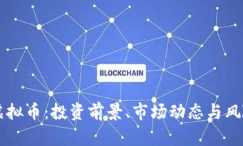 阿肯虚拟币:投资前景、市场动态与风险分析