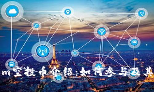 : tokenim空投币介绍：如何参与及其潜力分析