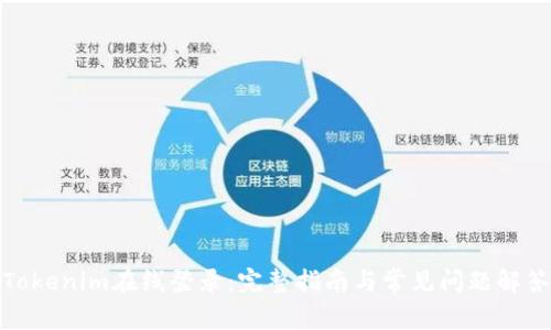 Tokenim在线登录:完整指南与常见问题解答