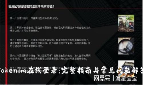 Tokenim在线登录:完整指南与常见问题解答