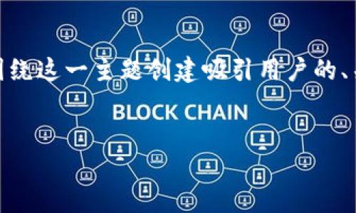 在撰写关于“Tokenim什么时候上线”的内容时，我们需要围绕这一主题创建吸引用户的、关键词、内容大纲和相关问题。以下是为您准备的内容结构。

:
Tokenim何时正式上线？完整时间表及相关信息