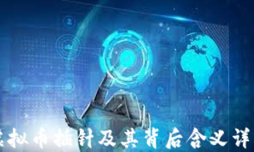 
虚拟币插针及其背后含义详解