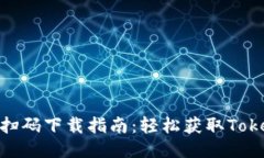 Tokenim扫码下载指南：轻松获取Tokenim应