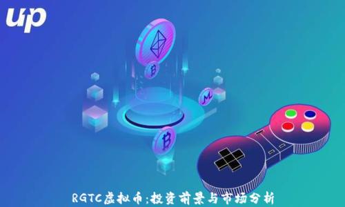 
RGTC虚拟币：投资前景与市场分析