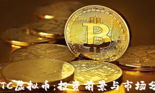 
RGTC虚拟币：投资前景与市场分析